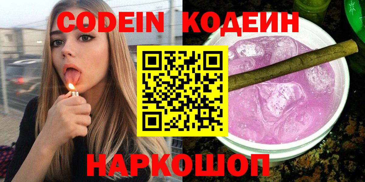 Первоуральск  Codein напиток Lean (лин)  Вход с VPN  Кодеиновый сироп Lean Purple Drank 